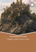 Сборник удивительных сказок (Ислям Сулейманов, 2022)