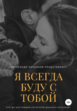 Книга "Я всегда буду с тобой" – Александр Кирьянов, Александр Кирьянов, 2022