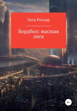 Книга "Бордбол высшая лига" – Элга Росьяр, 2022