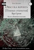 Obscura reperta. Тёмные открытия. Игра в роман. Часть 5. Поверхность бездны (Рона Цоллерн, 2018)