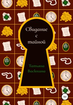 Книга "Свидание с тайной" – Татьяна Васюхина, 2022