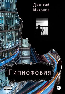 Книга "Гипнофобия" – Дмитрий Миронов, 2022