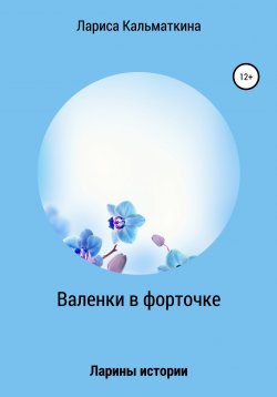 Книга "Валенки в форточке" – Лариса Кальматкина, 2022