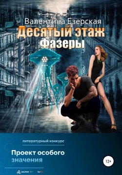 Книга "Десятый этаж. Фазеры" – Валентина Езерская, 2022