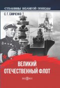 Великий Отечественный флот (Самченко Светлана, 2020)