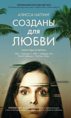 Книга "Созданы для любви" – Алисса Наттинг, 2017