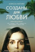 Созданы для любви (Алисса Наттинг, 2017)