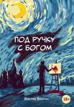 Книга "Под ручку с Богом" – Виктор Волгин, 2022