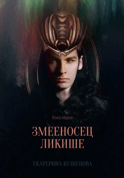 Книга "Змееносец Ликише. Книга 1" – Екатерина Кузнецова, 2022