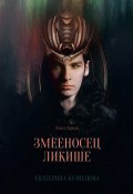 Змееносец Ликише. Книга 1 (Екатерина Кузнецова, 2022)