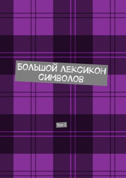 Книга "Большой лексикон символов. Том 1" – Владимир Шмелькин