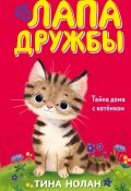Книга "Тайна дома с котёнком" (Тина Нолан)