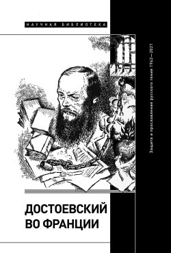 Книга "Достоевский во Франции. Защита и прославление русского гения. 1942–2021" – Коллектив авторов, 2022