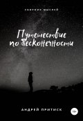 Путешествие по бесконечности (Андрей Притиск (Нагваль Модест), Андрей Притиск (Нагваль Модест), 2022)