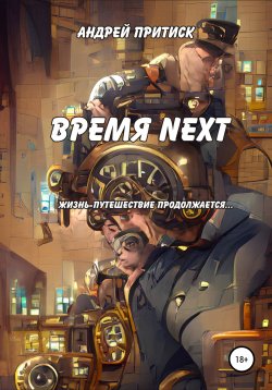 Книга "Время Next" – Андрей Притиск (Нагваль Модест), Андрей Притиск, Андрей Притиск (Нагваль Модест), 2008