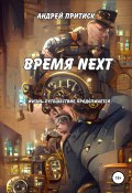 Время Next (Андрей Притиск (Нагваль Модест), Андрей Притиск, Андрей Притиск (Нагваль Модест), 2008)