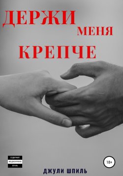 Книга "Держи меня крепче" – Джули Шпиль, 2022