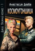 Космоугонщица (Анастасия Деева, 2022)