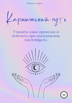 Книга "Кармический путь" – Николь Айра, 2022