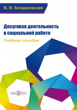 Книга "Досуговая деятельность в социальной работе / Учебное пособие" – Вера Богдановская, 2021