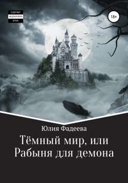 Книга "Темный мир, или Рабыня для демона" {Темный мир} – Юлия Фадеева, 2020