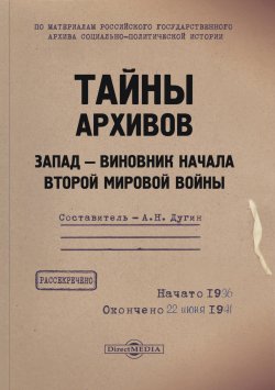 Книга "Тайны архивов. Запад – виновник начала Второй мировой войны" – , 2020