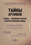 Тайны архивов. Запад – виновник начала Второй мировой войны (, 2020)