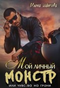 Мой личный Монстр, или Чувства на грани (Илона Шикова, 2020)