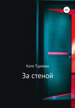 Книга "За стеной" – Катя Тураева, 2020