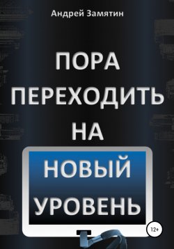 Книга "Пора переходить на Новый Уровень" {Сборник фантастических рассказов Б} – Андрей Замятин, 2022