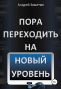 Пора переходить на Новый Уровень (Андрей Замятин, 2022)