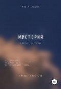 Книга "Мистерия. 8 важных наречений" (Михаил Калдузов, 2022)