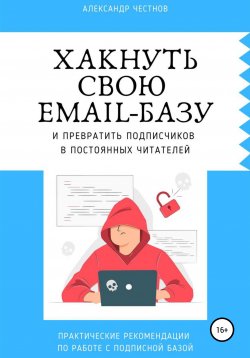 Книга "Хакнуть свою email-базу" – Александр Честнов, 2022