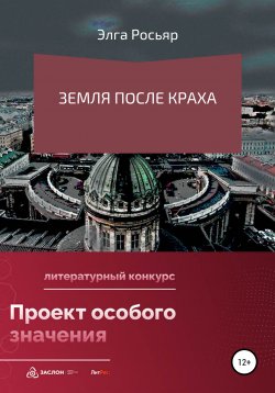 Книга "Земля после краха" – Элга Росьяр, 2022