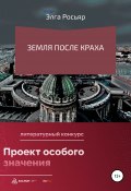 Земля после краха (Элга Росьяр, 2022)