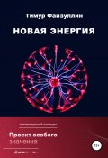 Новая энергия (Тимур Файзуллин, 2022)