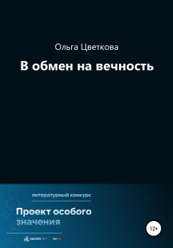 Книга "В обмен на вечность" – Ольга Цветкова, 2022
