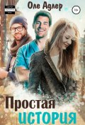 Простая история (Оле Адлер, 2019)