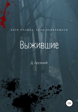 Книга "Выжившие" – Д.Арсений, 2022