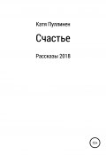 Счастье. Рассказы (Екатерина Пуллинен, 2018)