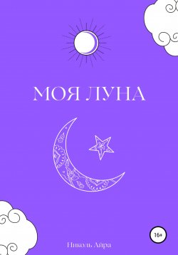 Книга "Моя Луна" – Николь Айра, 2022