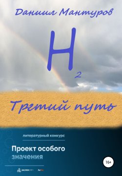 Книга "Третий путь" – Даниил Мантуров, 2022