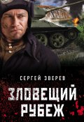 Книга "Зловещий рубеж" (Сергей Зверев, 2022)