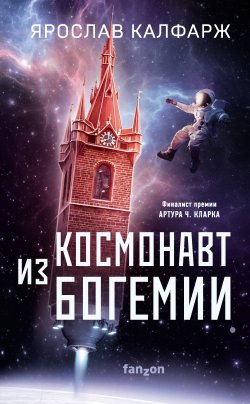 Книга "Космонавт из Богемии" {Fanzon. Наш выбор} – Ярослав Калфарж, 2017