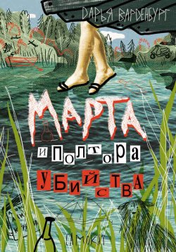 Книга "Марта и полтора убийства" {Встречное движение} – Дарья Варденбург, 2022