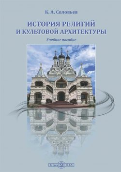 Книга "История религий и культовой архитектуры / Учебное пособие" – Кирилл Соловьев, 2021