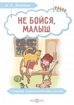 Книга "Не бойся, малыш. Сборник терапевтических сказок" – Александра Демина, 2021