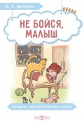 Не бойся, малыш. Сборник терапевтических сказок (Александра Демина, 2021)