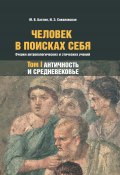 Человек в поисках себя. Очерки антропологических и этических учений. Том 1. Античность и Средневековье (Максим Бахтин, Ирина Соколовская, 2021)