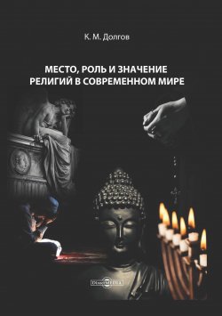 Книга "Место, роль и значение религий в современном мире / Курс лекций" – Константин Долгов, 2020